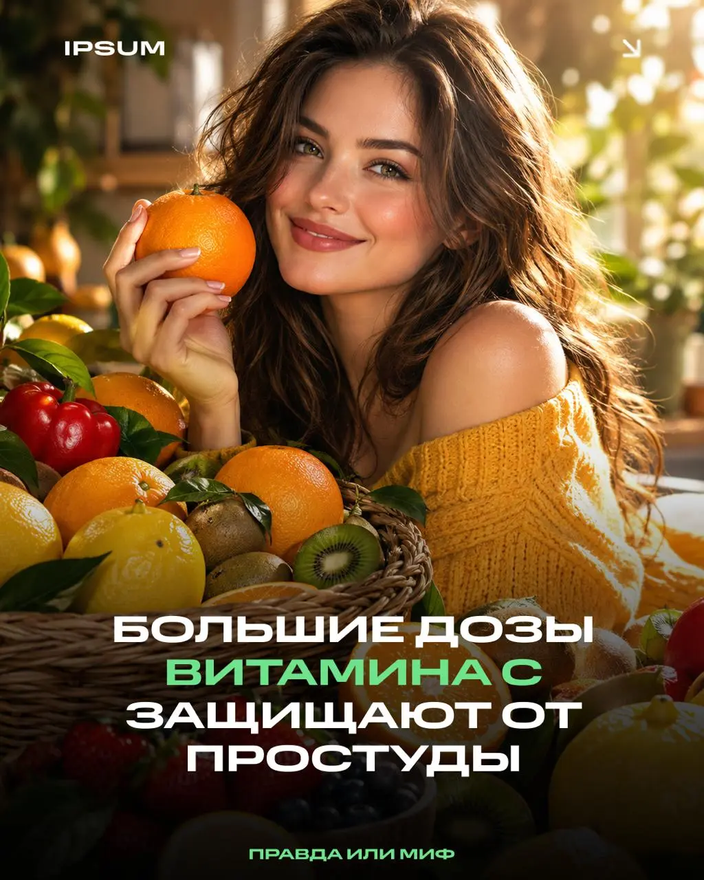 Миф: большие дозы витамина C защищают от простуды
Эта идея закрепилась настолько прочно, что многие в первый же день насморка достают аптечные шипучки витамина С | Сетка — социальная сеть от hh.ru