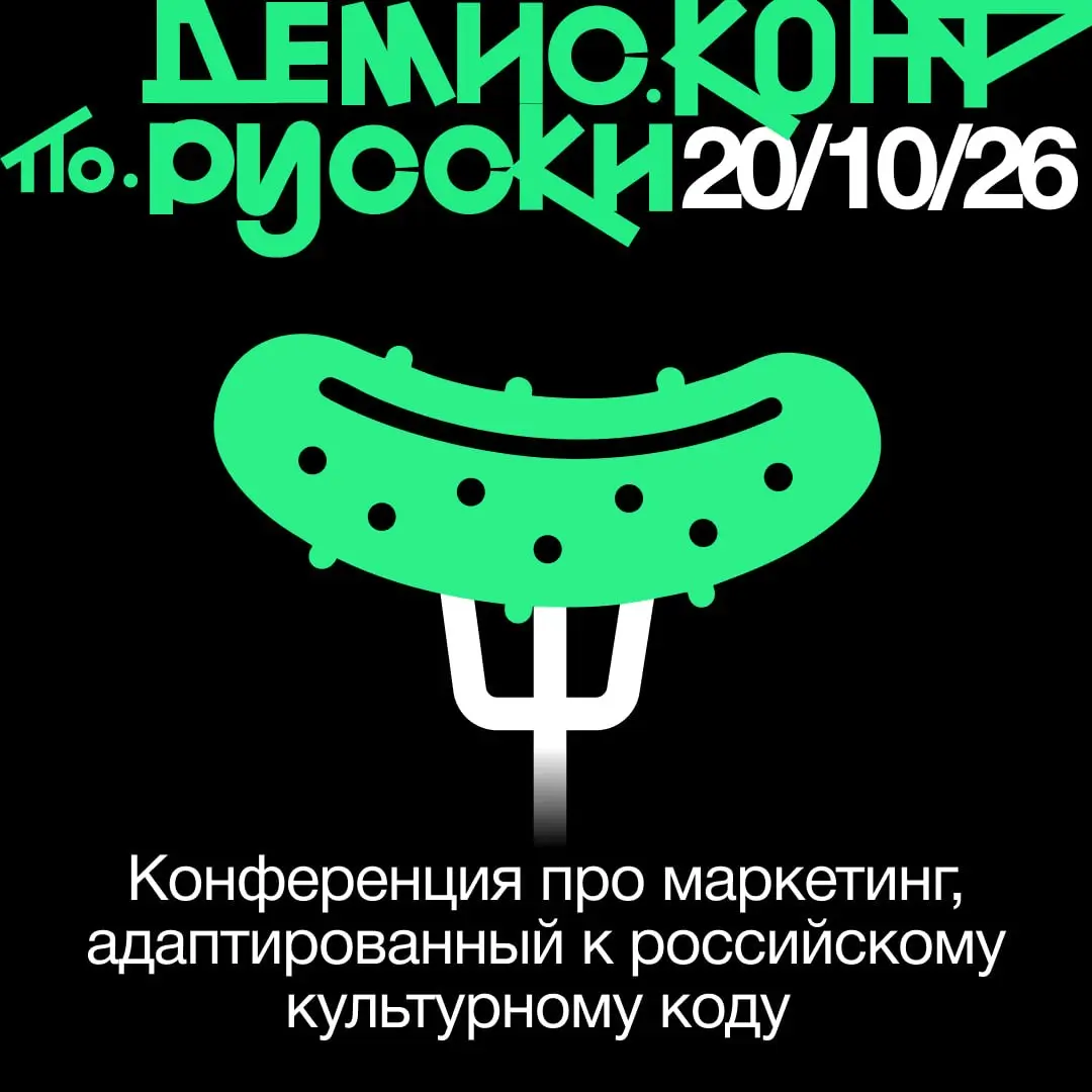Маркетинг по-русски — встречаемся в Царицыно
20 октября во дворце в Царицыно пройдёт «Демис.Конф по-русски».
Я выступаю спикером и приглашаю вас присоединиться | Сетка — социальная сеть от hh.ru