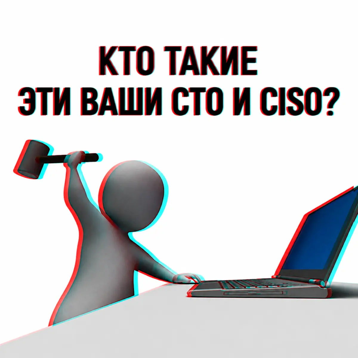 Кто такие эти ваши CTO и CISO? | Сетка — социальная сеть от hh.ru