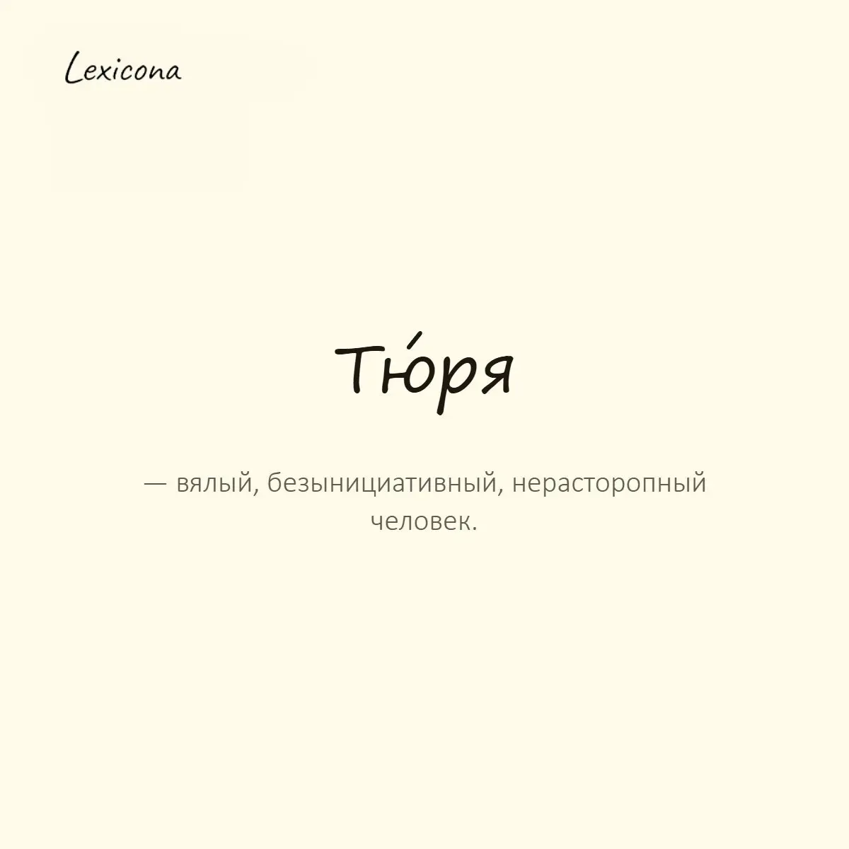 Тюря — вялый, безынициативный, нерасторопный человек.
Пример употребления:
Тюря, полдня решал, с чего начать работу. | Сетка — социальная сеть от hh.ru