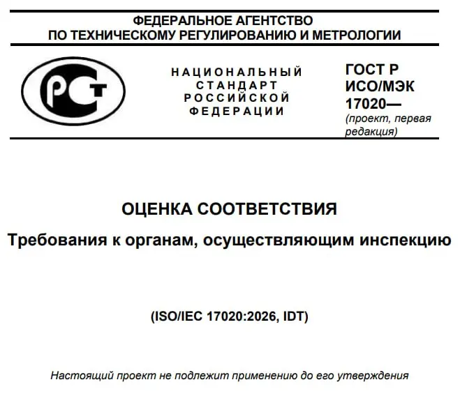 На сайте Росаккредитации размещен проект перевода ISO/IEC 17020:2026
ОЦЕНКА СООТВЕТСТВИЯ Требования к органам, осуществляющим инспекцию https://fsa.gov | Сетка — социальная сеть от hh.ru