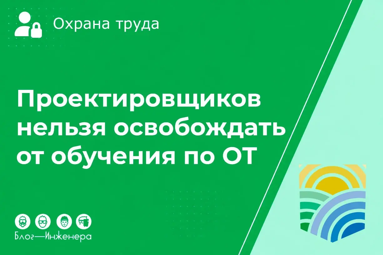Минтруд запретил освобождать от обучения по охране труда некоторых проектировщиков!
До сих пор многие СОТы и консультанты по охране труда считают профстандарты необязательными, если они не касаются вр... | Сетка — социальная сеть от hh.ru