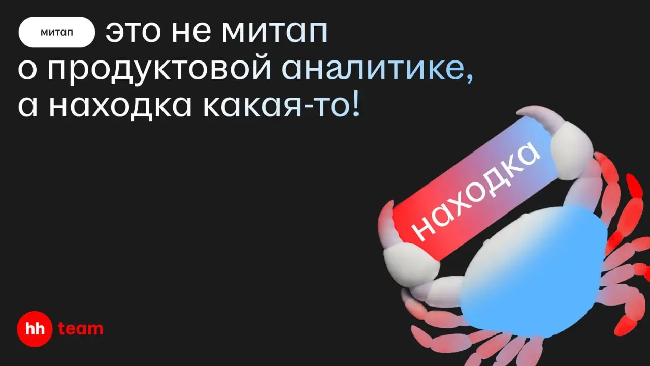 Удачный эксперимент — повод порадоваться. Пять аналитических кейсов — повод собраться и обменяться находками 📊
14 октября встречаемся на аналитическом онлайн-митапе с экспертами hh.ru и X5 | Сетка — социальная сеть от hh.ru