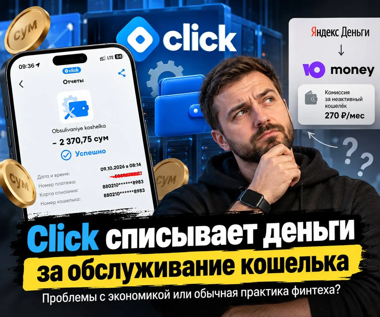 Click списывает деньги за обслуживание кошелька | Сетка — социальная сеть от hh.ru