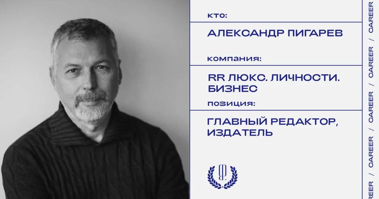 Александр Пигарев назначен главным редактором и издателем издания «RR Люкс. Личности. Бизнес». В его задачи войдут формирование редакционной стратегии и развитие проекта.
https://theblueprint | Сетка — социальная сеть от hh.ru