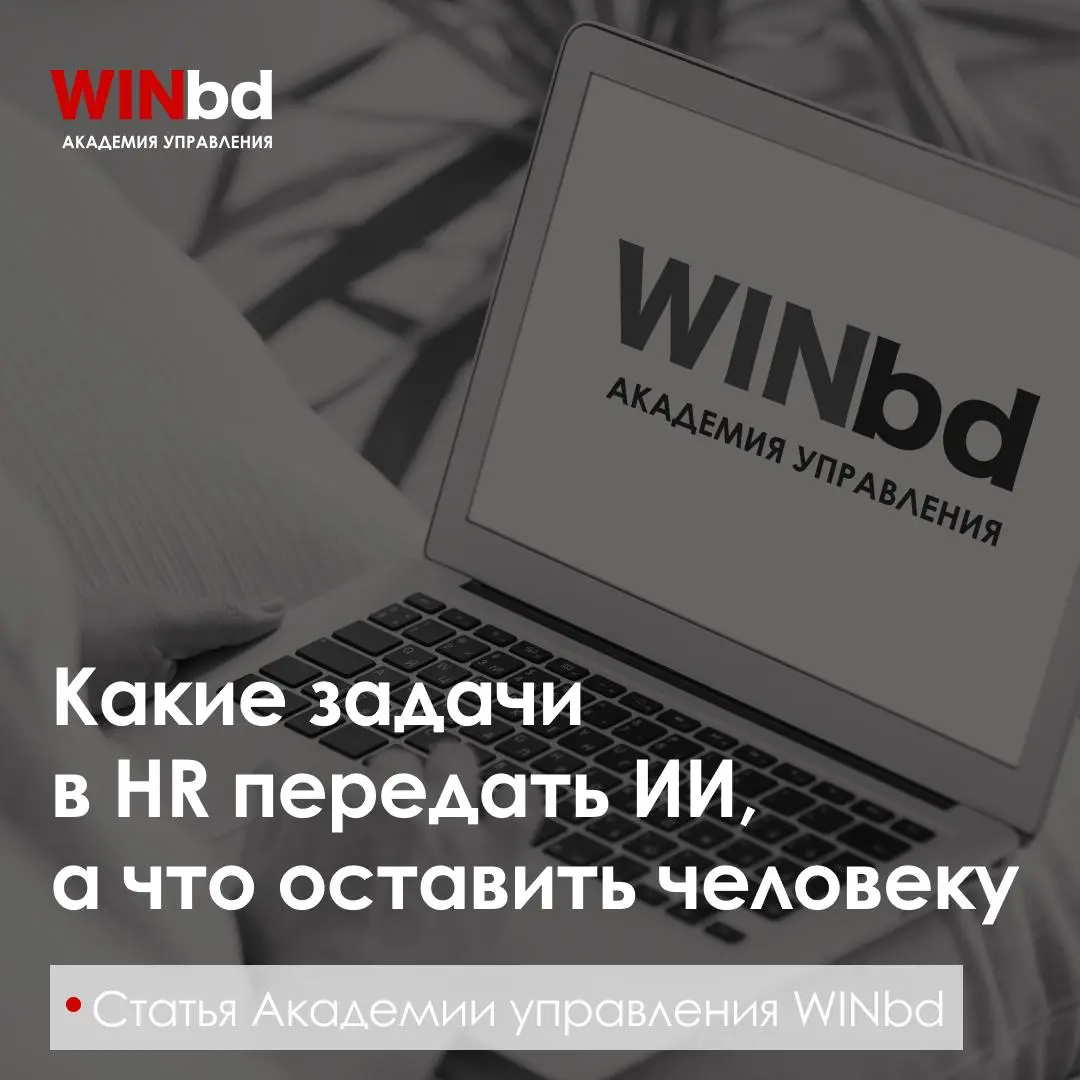 🔖 Что в HR передать ИИ, а что оставить человеку | Сетка — социальная сеть от hh.ru