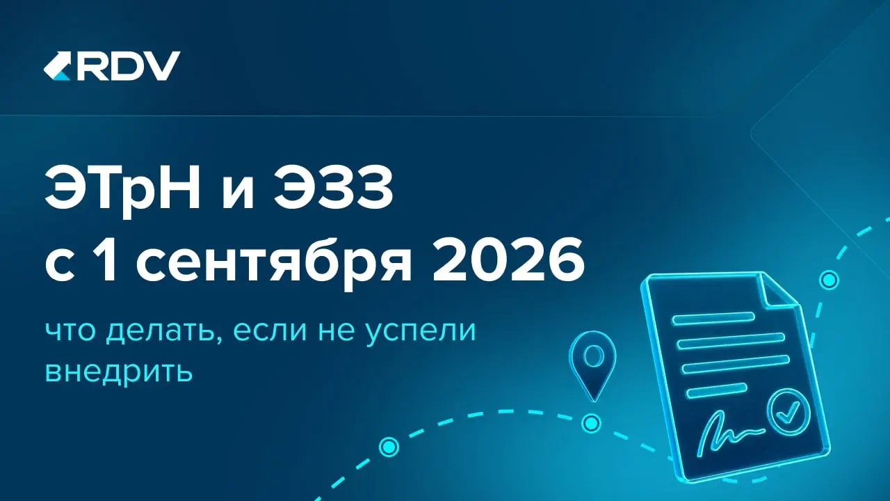 📦 Не успели внедрить ЭТрН и ЭЗЗ к 1 сентября?
С 1 сентября 2026 года вступили в силу новые правила оформления транспортной накладной и заказа (заявки) на автомобильную перевозку | Сетка — социальная сеть от hh.ru