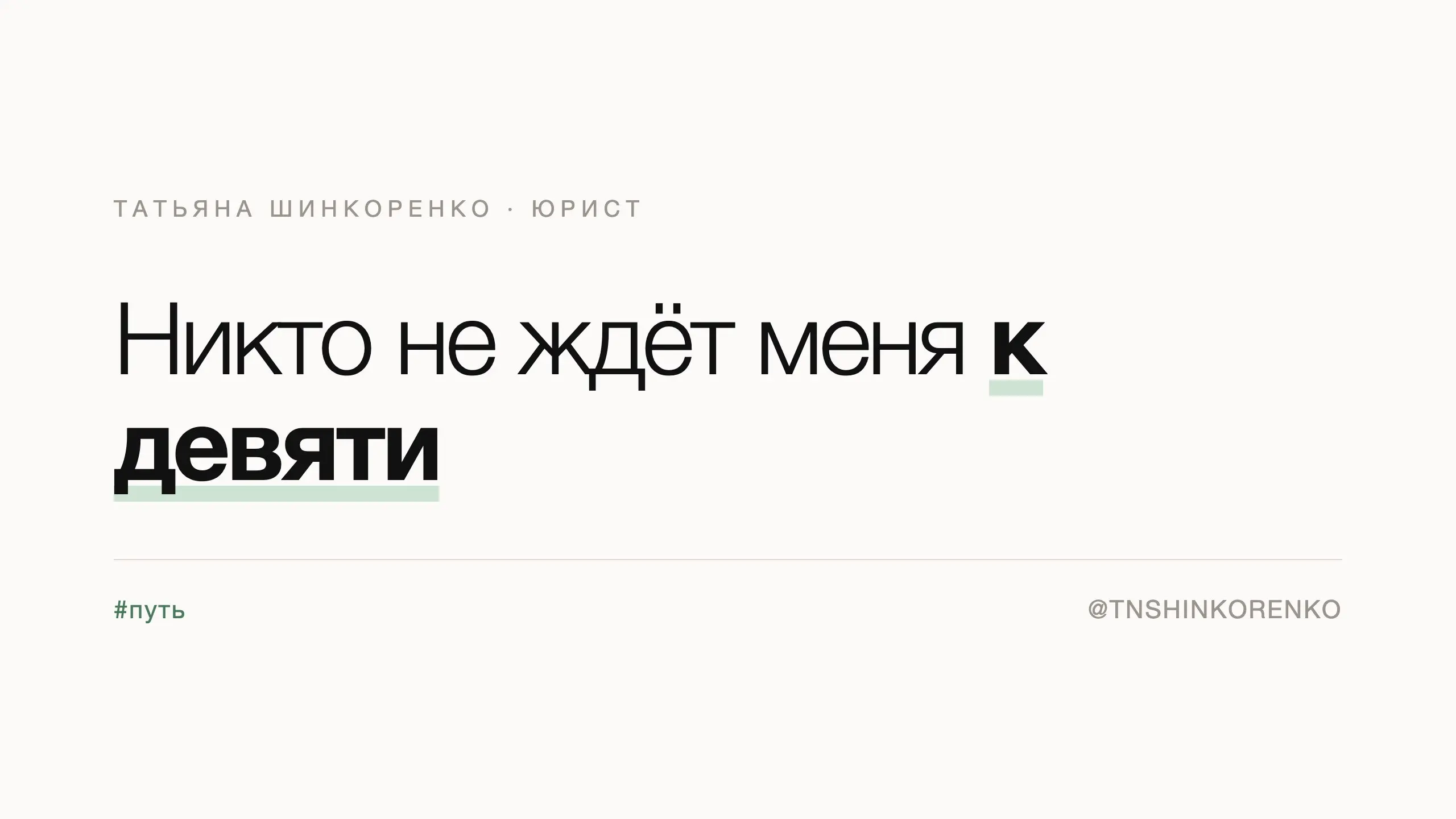 Никто не ждёт меня к девяти
Месяц я работала из другого города, и сбитый режим легко было объяснить: поездка, временно, скоро вернусь и всё наладится. Вернулась — и выяснилось, что налаживать некому | Сетка — социальная сеть от hh.ru