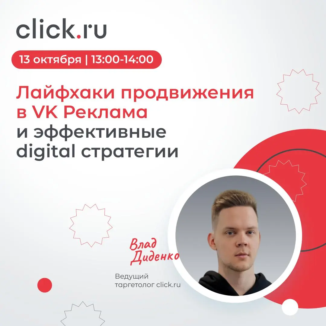 😄😄😄😅Что работает в VK Рекламе в 2026 году?
13 октября проведем бесплатный вебинар с Владом Диденко, ведущим таргетологом click.ru | Сетка — социальная сеть от hh.ru