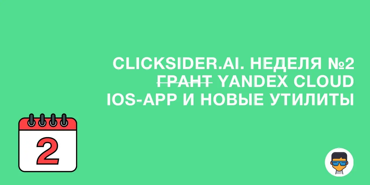 clicksider.ai | Неделя №2 | Сетка — социальная сеть от hh.ru