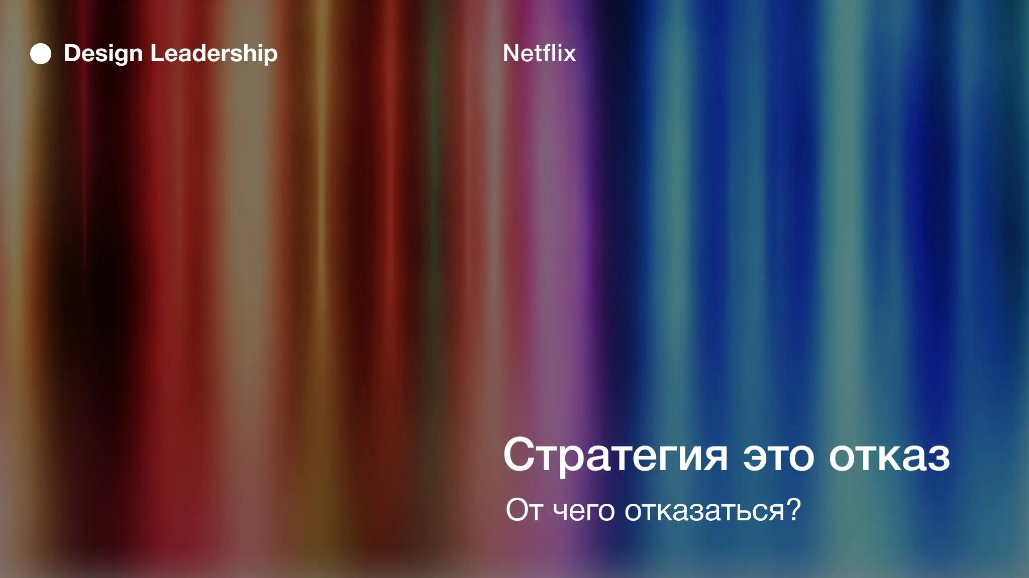 Стратегия это отказ | Сетка — социальная сеть от hh.ru