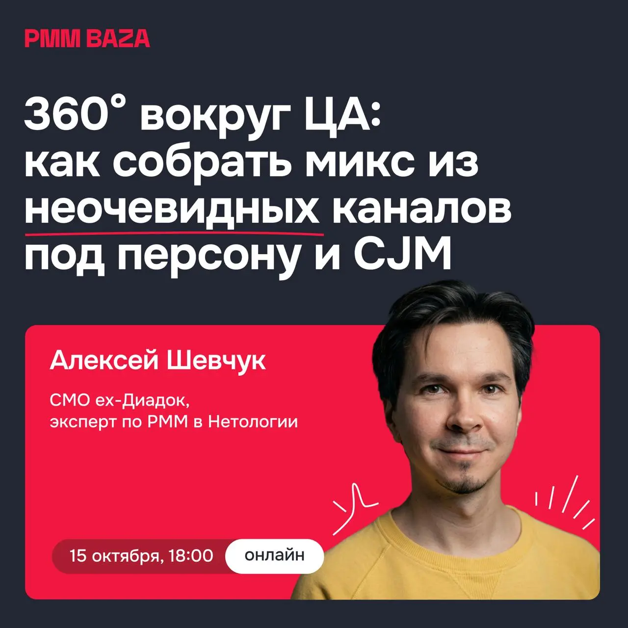 📺 Как собрать микс из неочевидных каналов под персону и CJM
15 октября в 18 МСК на стриме PMM BAZA будем вайбить без большой лекции, но с живым демо и приятной беседой | Сетка — социальная сеть от hh.ru