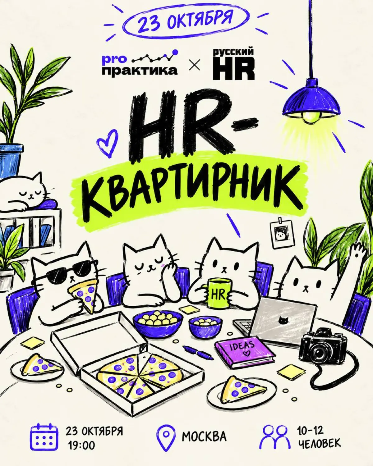 Друзья, я давно хотел попробовать формат небольшой встречи для HR. Не конференцию и не очередной большой ивент, а вечер, где можно спокойно посидеть, познакомиться и поговорить друг с другом | Сетка — социальная сеть от hh.ru