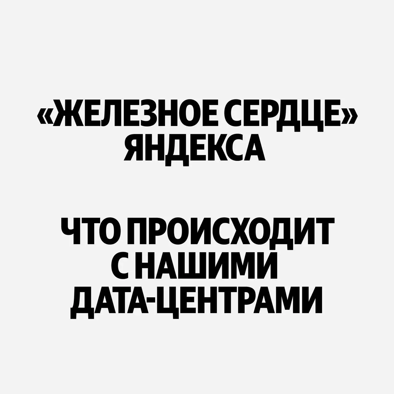 В ночь с 7 на 8 октября дата-центр Яндекса в Сасово был серьезно повреждён из-за атаки БПЛА. Его работа полностью остановлена. Сегодня утром произошла атака на ещё один наш дата-центр, в Калуге | Сетка — социальная сеть от hh.ru