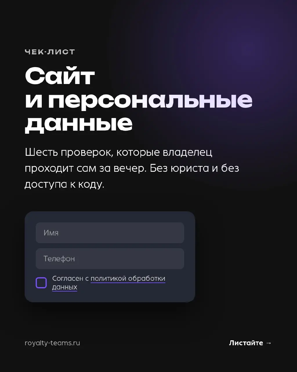 Шесть проверок сайта по персональным данным — владелец проходит их сам за вечер | Сетка — социальная сеть от hh.ru