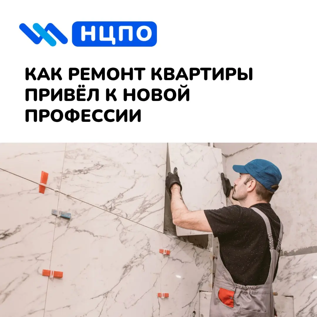 🧱 Как ремонт квартиры привёл к новой профессии
Алексей делал ремонт в собственной квартире и впервые по-настоящему заинтересовался отделкой | Сетка — социальная сеть от hh.ru