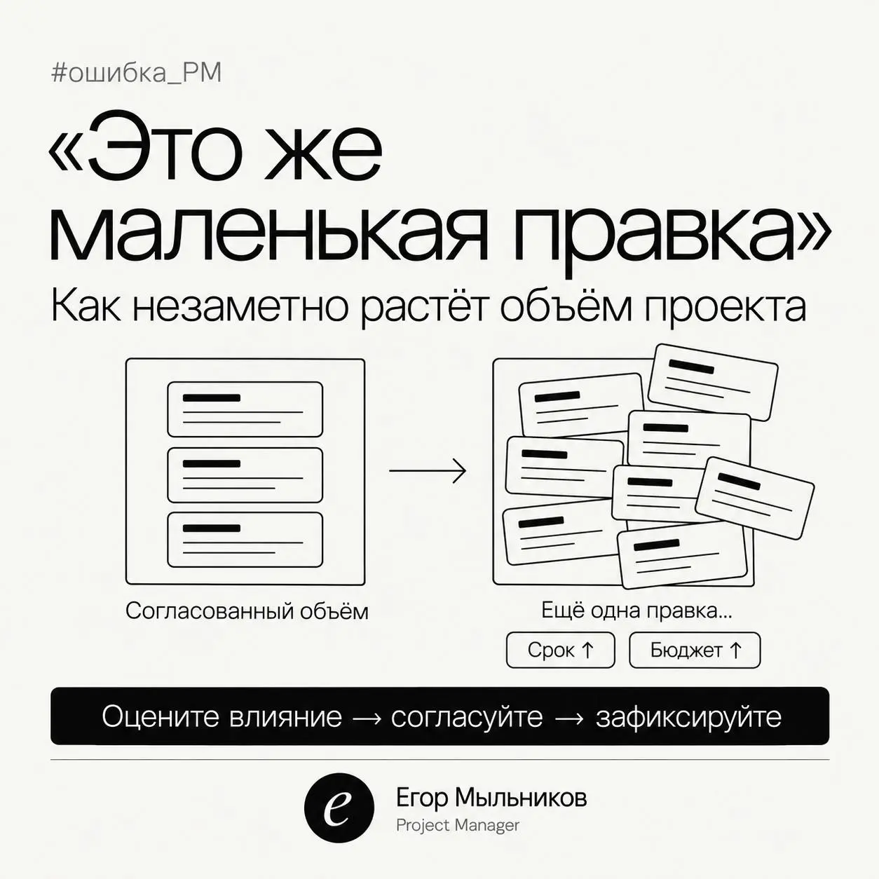 «Это же маленькая правка»
Так начинается scope creep — незаметное расползание объёма проекта. Одна маленькая правка ничего не ломает. Двадцать сдвигают срок на месяц, и виноват почему-то PM | Сетка — социальная сеть от hh.ru