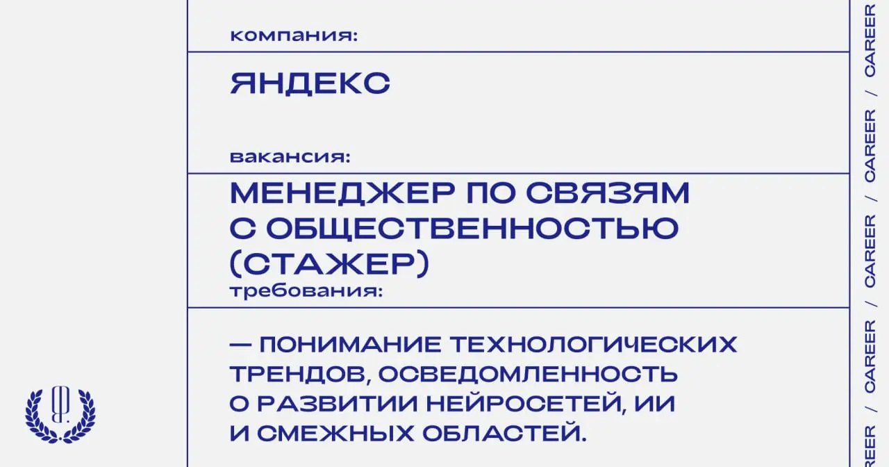 Яндекс ищет менеджера по связям с общественностью (стажера) в команду технологий.
https://theblueprint | Сетка — социальная сеть от hh.ru