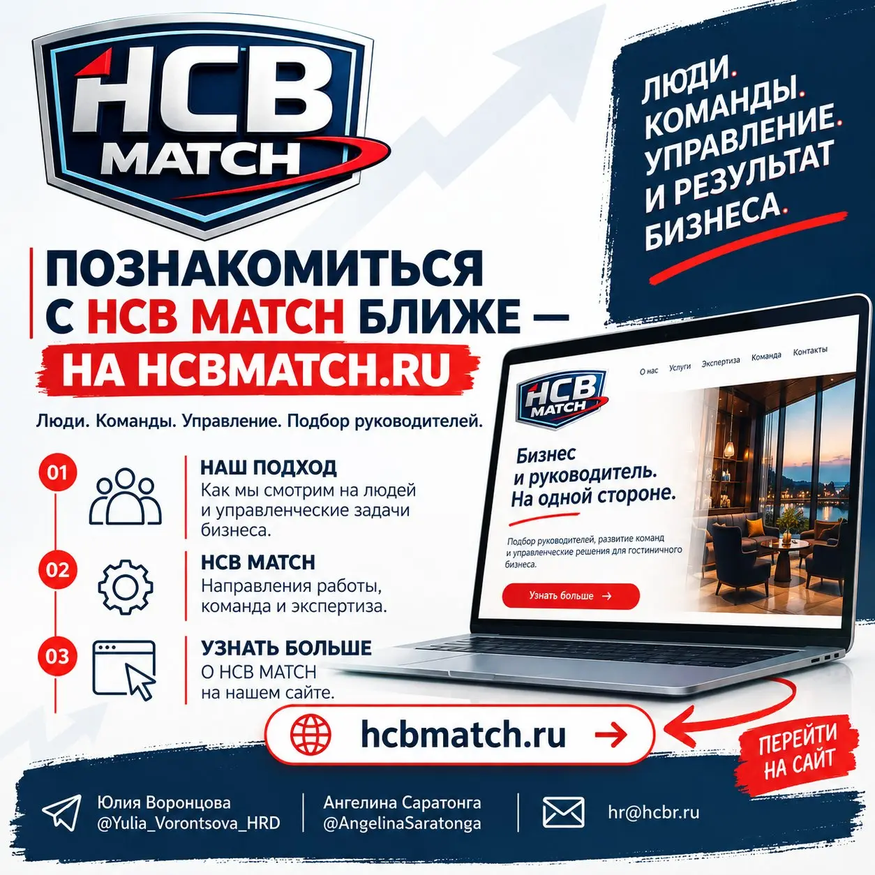 Познакомиться с HCB MATCH ближе — hcbmatch.ru
Мы давно говорим здесь о людях, командах, управлении и о том, как решения в работе с людьми влияют на результат бизнеса | Сетка — социальная сеть от hh.ru