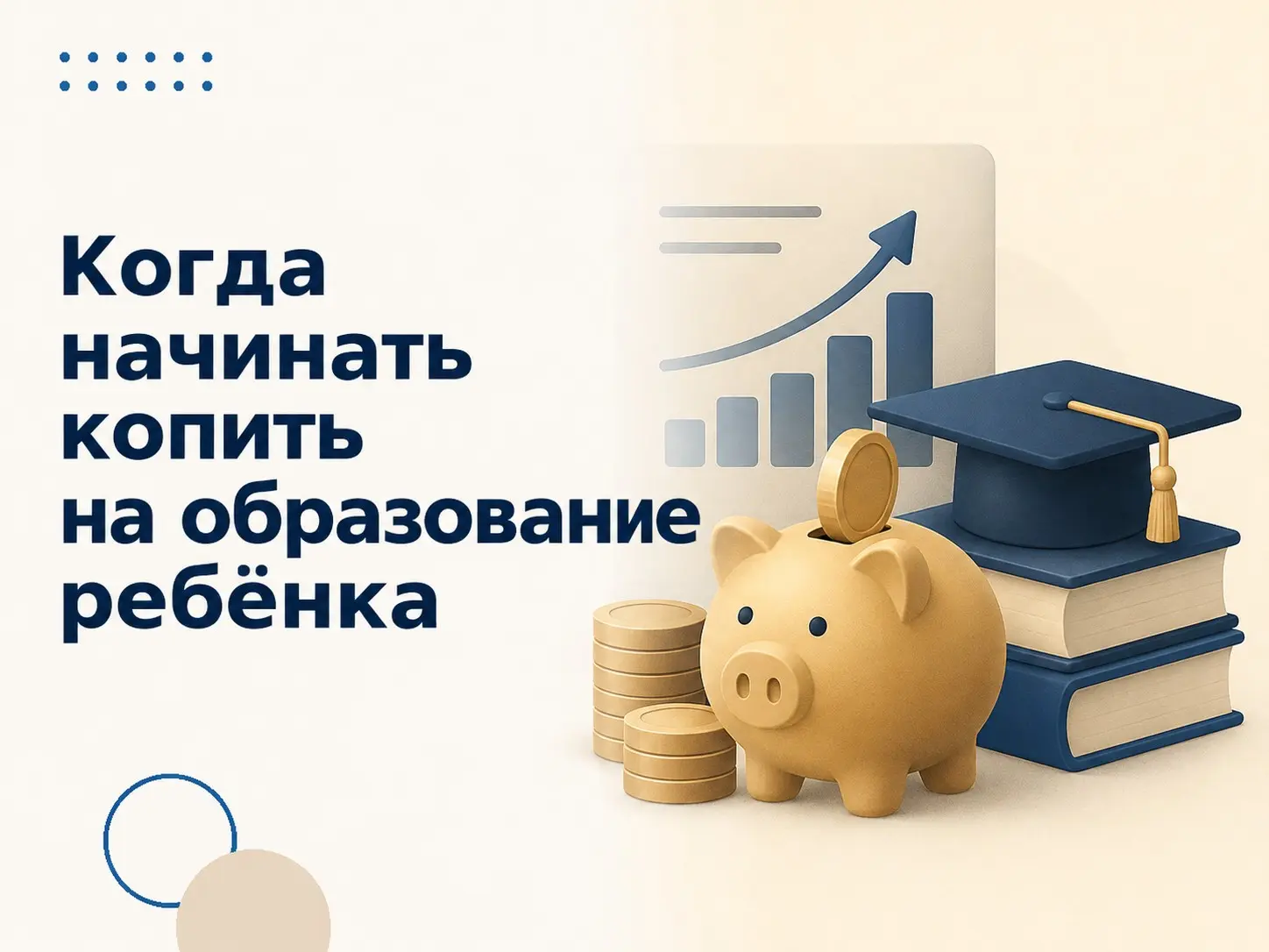 Когда начинать копить на образование ребёнка | Сетка — социальная сеть от hh.ru