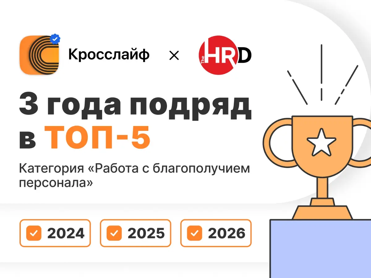 🏆 Кросслайф 3 год в топ-5 TheHRD в категории wellbeing! | Сетка — социальная сеть от hh.ru