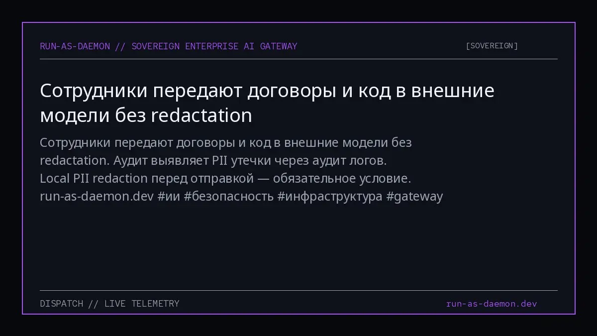 Сотрудники передают договоры и код в внешние модели без redactation.
Аудит выявляет PII утечки через аудит логов.
Local PII redaction перед отправкой — обязательное условие.
run-as-daemon | Сетка — социальная сеть от hh.ru