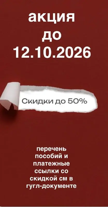 💪9 дней, как всегда, проходит быстро.
Сегодня снова вспомним замечательного педагога и человека - Оксану Беляеву.
💪Напоминаю, что до 12.10. 2026 мои пособия продаются с 50% скидкой | Сетка — социальная сеть от hh.ru