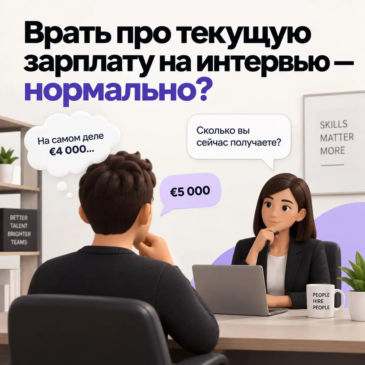 Врать про текущую зарплату на интервью - нормально?
Кандидат получает €4 000.
Его спрашивают:
«Сколько вы сейчас получаете?»
Он отвечает:
€5 000 | Сетка — социальная сеть от hh.ru