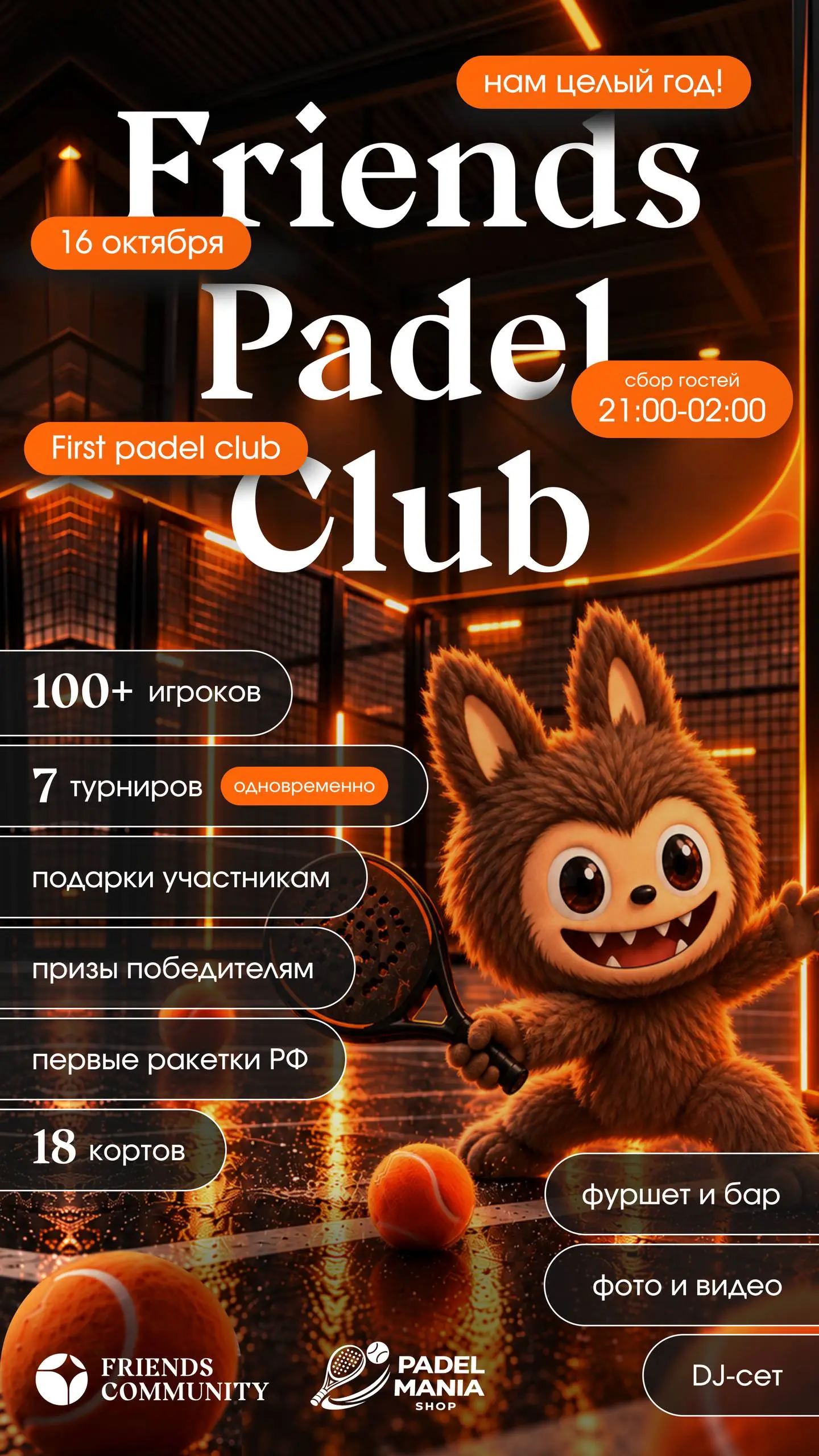 🎾 18 КОРТОВ | 100+ ИГРОКОВ | 7 ТУРНИРОВ ЗА ОДИН ВЕЧЕР 🎾
🎂 16 октября Friends Padel Club отмечает первый день рождения с размахом — полностью арендуем First Padel Club (САМЫЙ БОЛЬШОЙ ПАДЕЛ-ЦЕНТР В РФ)🔥... | Сетка — социальная сеть от hh.ru