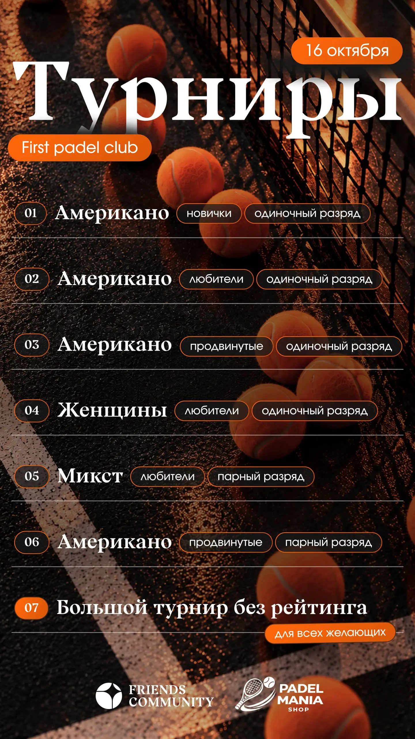 🎾 18 КОРТОВ | 100+ ИГРОКОВ | 7 ТУРНИРОВ ЗА ОДИН ВЕЧЕР 🎾
🎂 16 октября Friends Padel Club отмечает первый день рождения с размахом — полностью арендуем First Padel Club (САМЫЙ БОЛЬШОЙ ПАДЕЛ-ЦЕНТР В РФ)🔥... | Сетка — социальная сеть от hh.ru