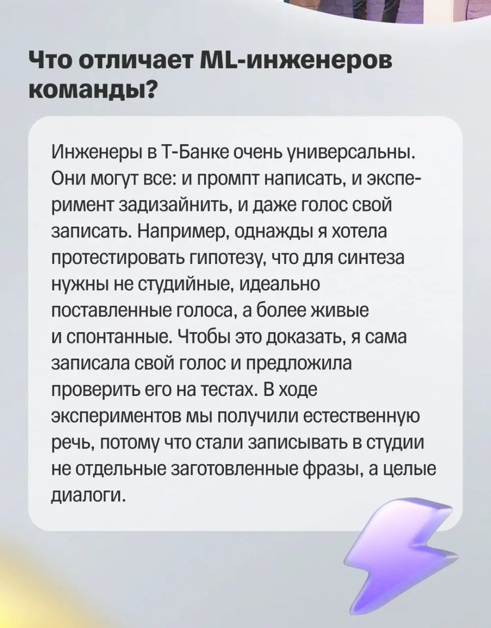 🧠 От эксперимента к собственным моделям
Голос — самый естественный способ коммуникации | Сетка — социальная сеть от hh.ru