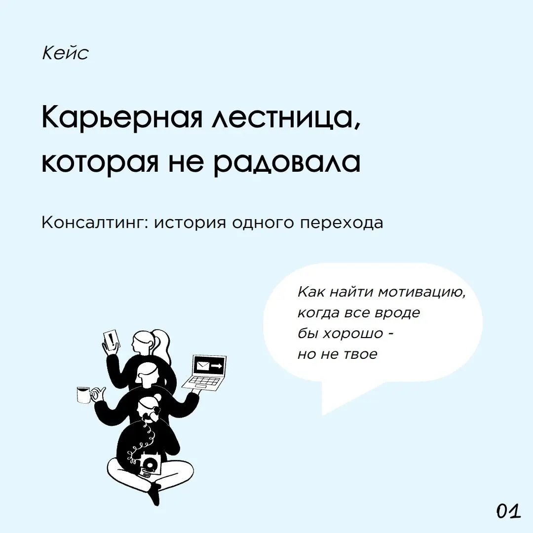 Кейс: карьерная лестница, которая не радовала | Сетка — социальная сеть от hh.ru