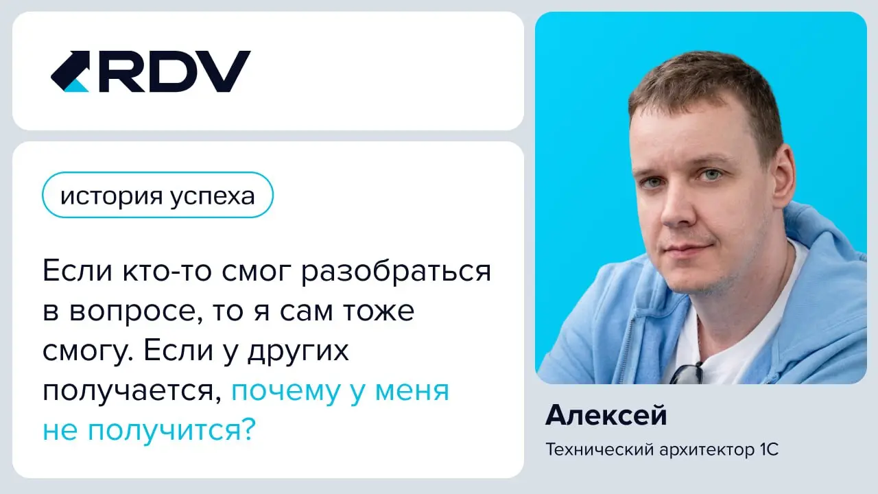 📌 Как расти дальше, когда ты уже опытный специалист?
Новый герой нашей рубрики «История успеха» - Алексей, технический архитектор 1С | Сетка — социальная сеть от hh.ru