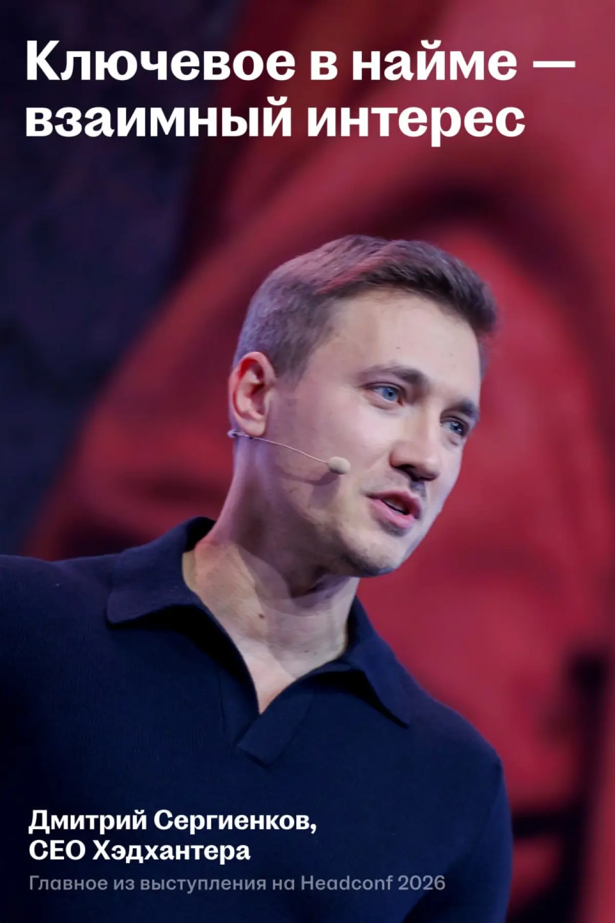 🌟 Хэдхантер будет измерять взаимный интерес соискателей и работодателей
CEO Хэдхантера Дмитрий Сергиенков открыл Headconf 2026 и рассказал про влияние ИИ на опыт взаимодействия участников рынка труда | Сетка — социальная сеть от hh.ru