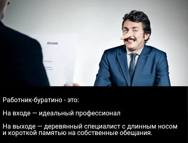Работник-буратино | Сетка — социальная сеть от hh.ru