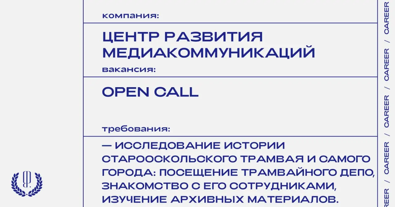 АНО «Ресурсный центр развития медиакоммуникаций» при поддержке Фонда Потанина объявляет открытый конкурс для художников на создание росписей исторических вагонов трамваев КТМ-5М3 | Сетка — социальная сеть от hh.ru