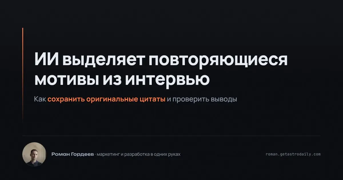 В маркетинге зачастую требуется анализировать множество интервью для выявления повторяющихся мотивов среди клиентов. Но даже с помощью ИИ есть важные нюансы | Сетка — социальная сеть от hh.ru
