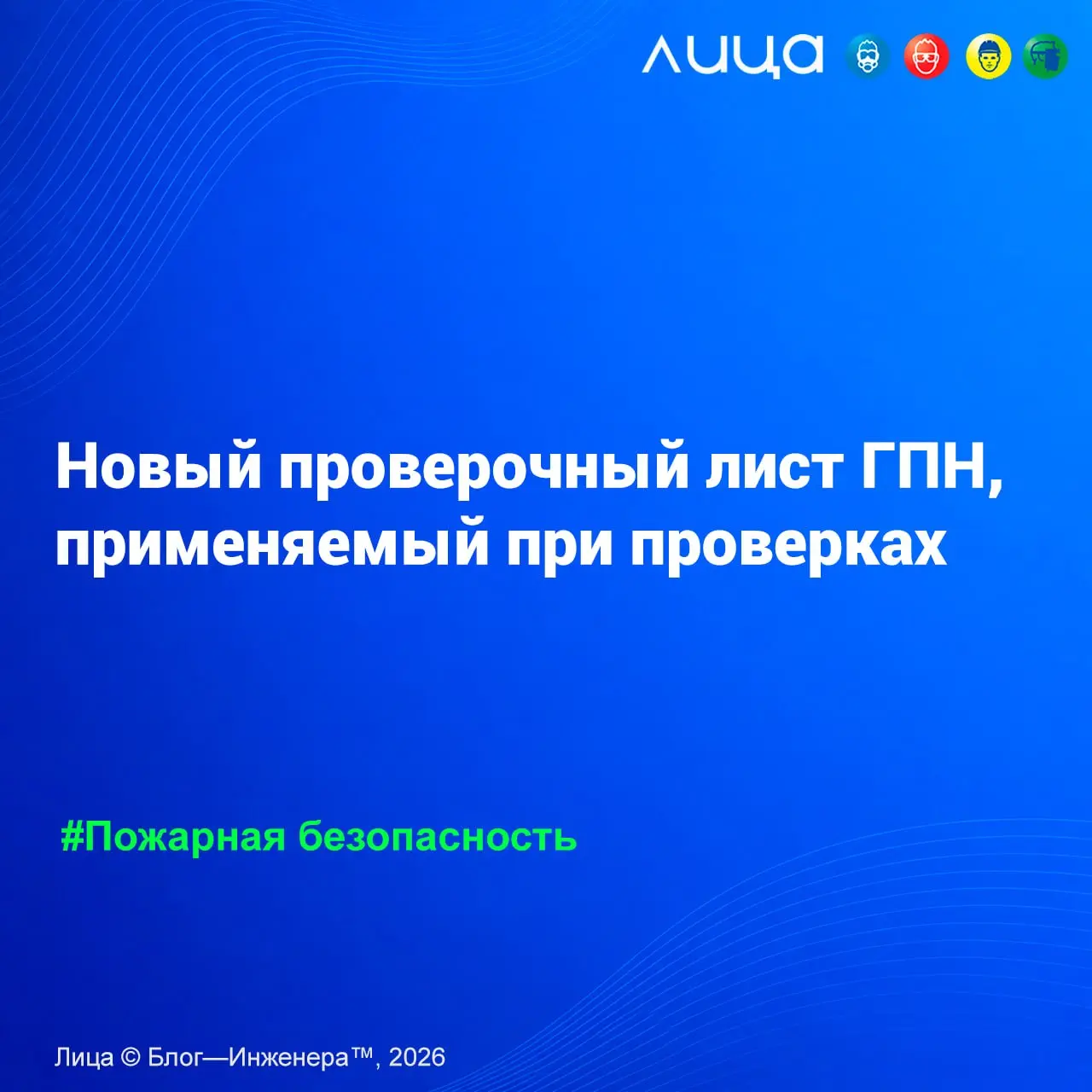 Новый проверочный лист ГПН, применяемый при проверках ✅
«Специально для вас я подготовил чек-лист, готовый для использования в работе, и инструкцию для создания чек-листа в интерактивной форме»
Читать... | Сетка — социальная сеть от hh.ru
