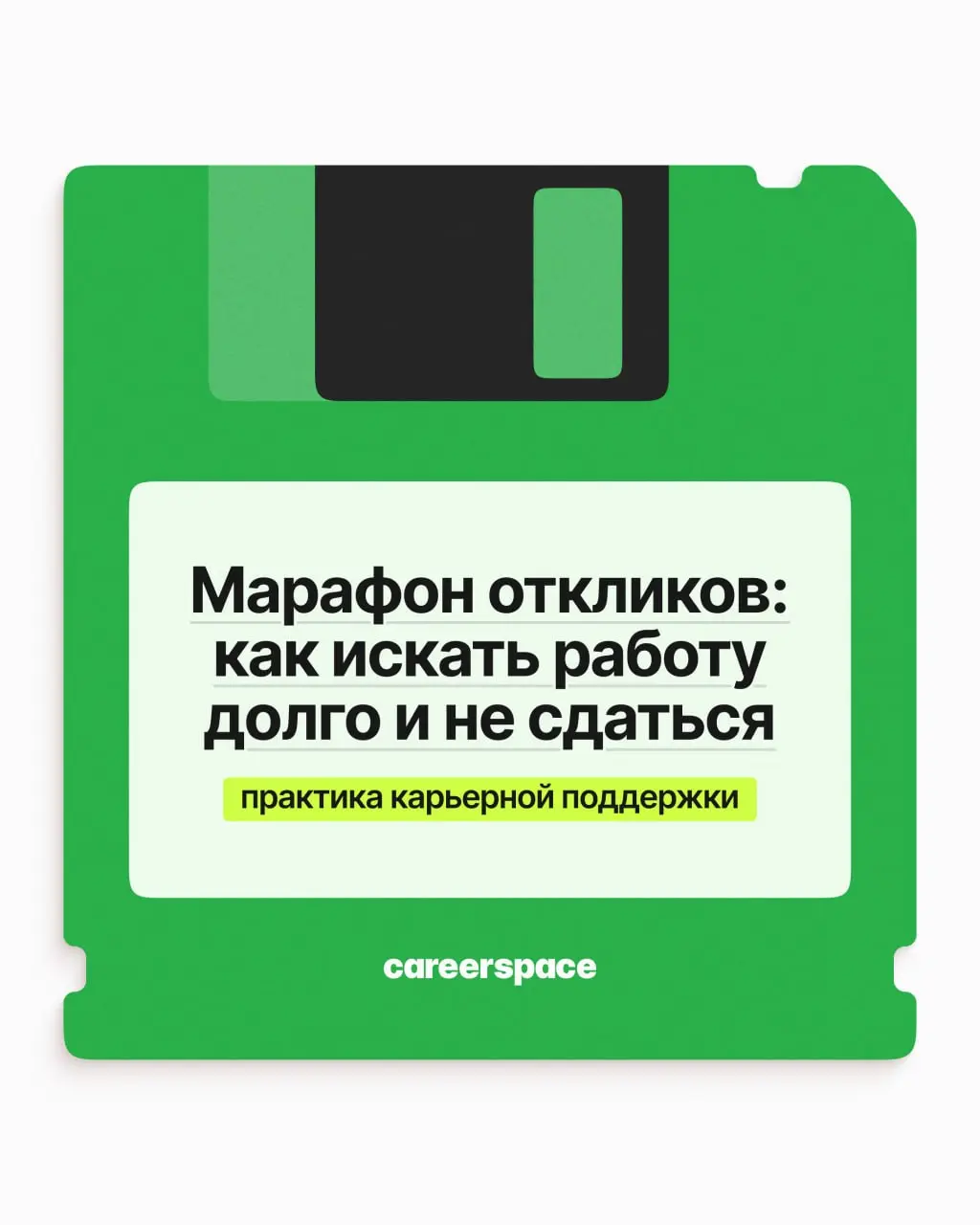 Поиск работы — тот же марафон: до финиша доходят те, кто бежит по системе и в ровном темпе. Собрали эту систему в карточках | Сетка — социальная сеть от hh.ru