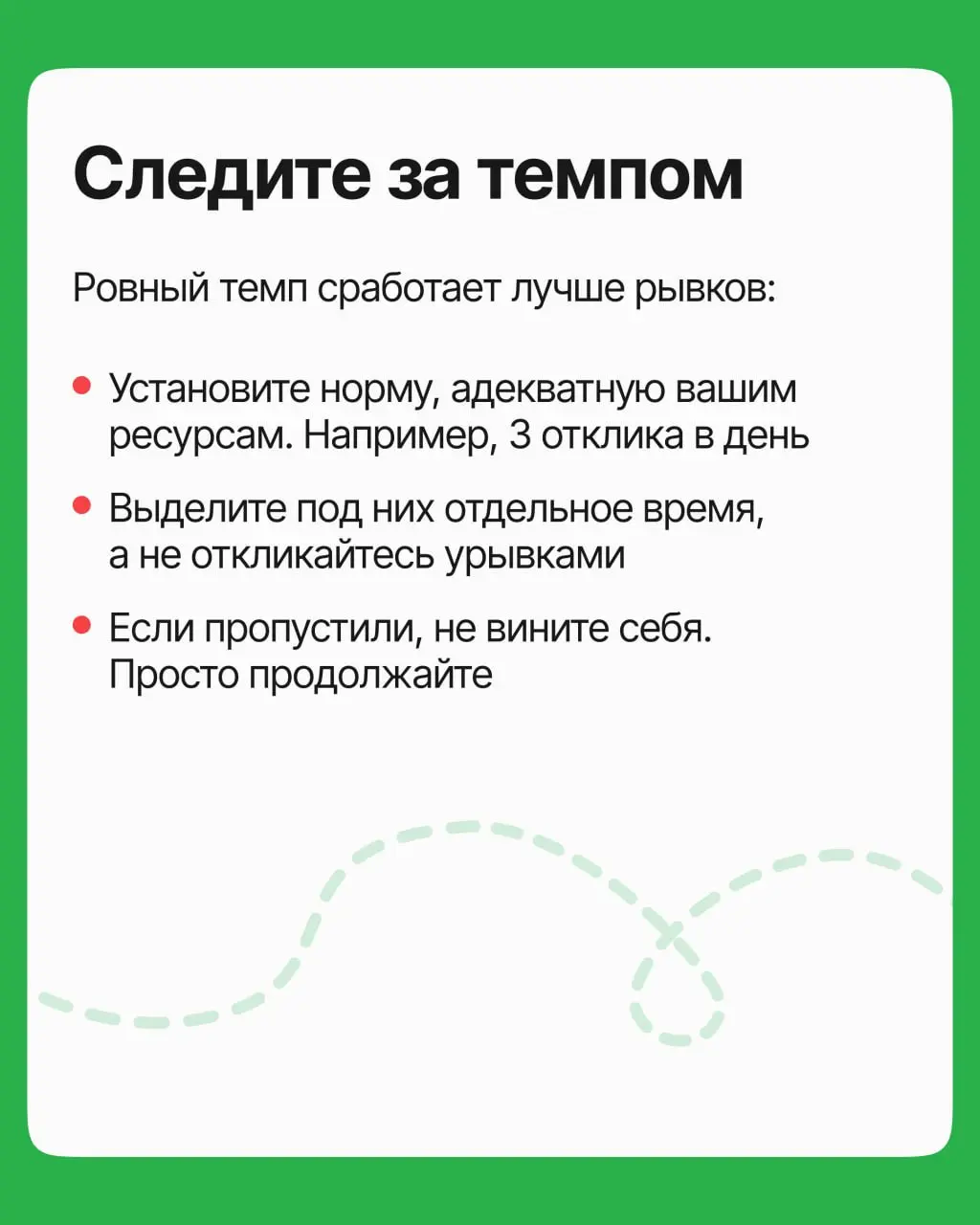 Поиск работы — тот же марафон: до финиша доходят те, кто бежит по системе и в ровном темпе. Собрали эту систему в карточках | Сетка — социальная сеть от hh.ru