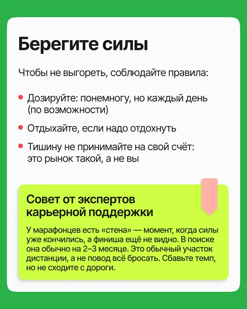 Поиск работы — тот же марафон: до финиша доходят те, кто бежит по системе и в ровном темпе. Собрали эту систему в карточках | Сетка — социальная сеть от hh.ru