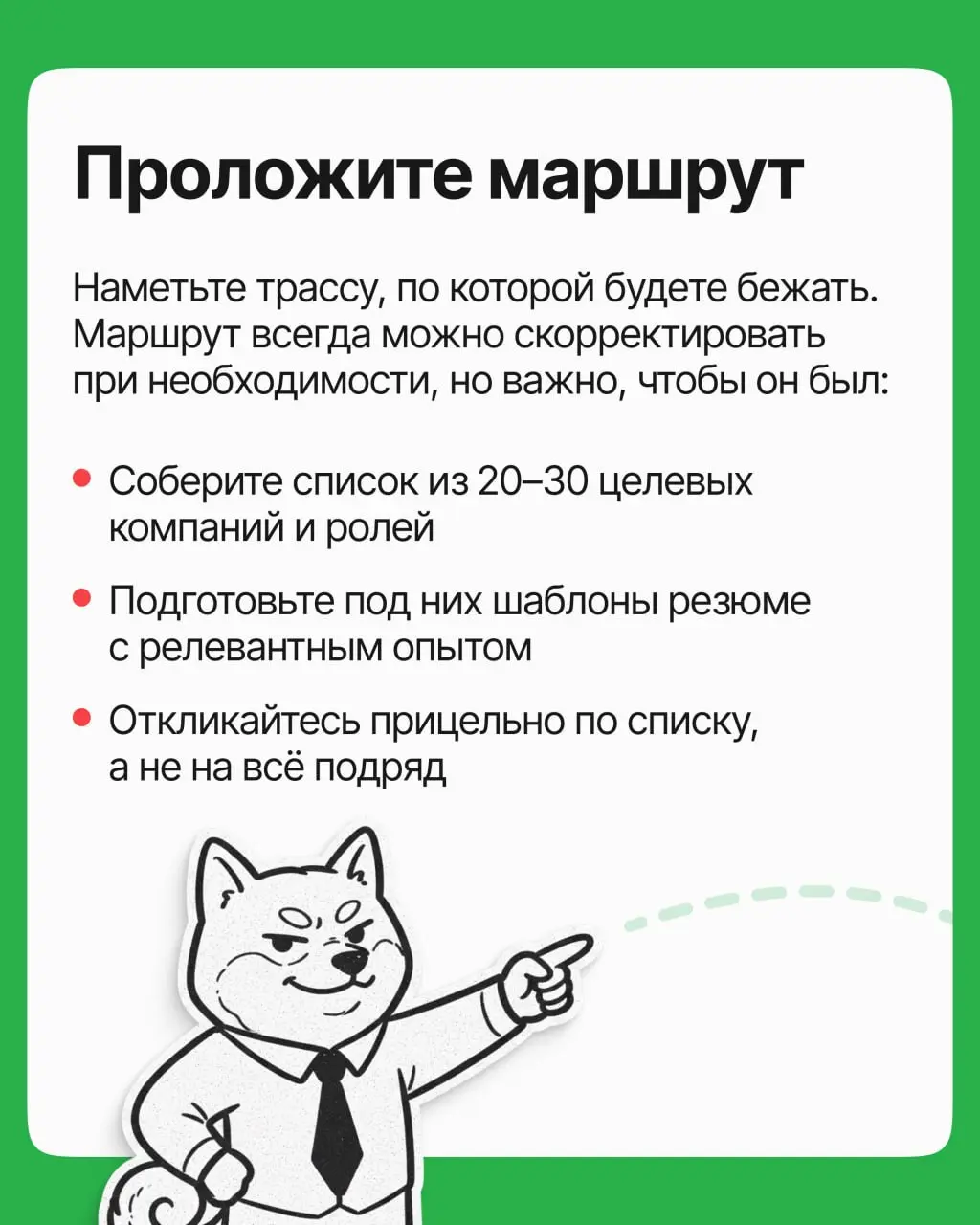 Поиск работы — тот же марафон: до финиша доходят те, кто бежит по системе и в ровном темпе. Собрали эту систему в карточках | Сетка — социальная сеть от hh.ru