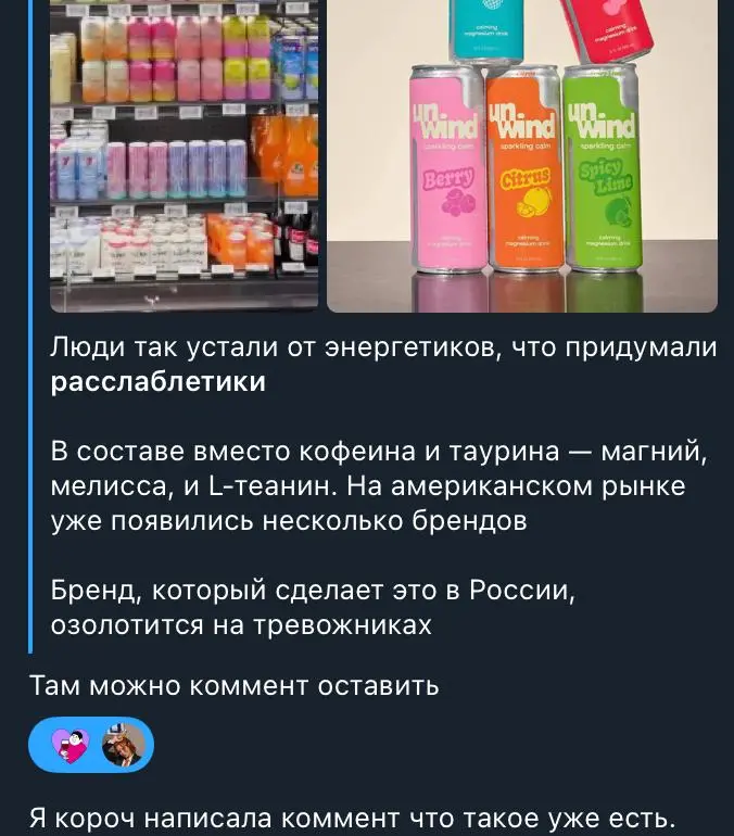 #мнение #ладно
Вчера только ленивый не прислал мне новость о том, что в США появились “расслаблетики” напитки, которые обещают эффект, противоположный энергетикам | Сетка — социальная сеть от hh.ru