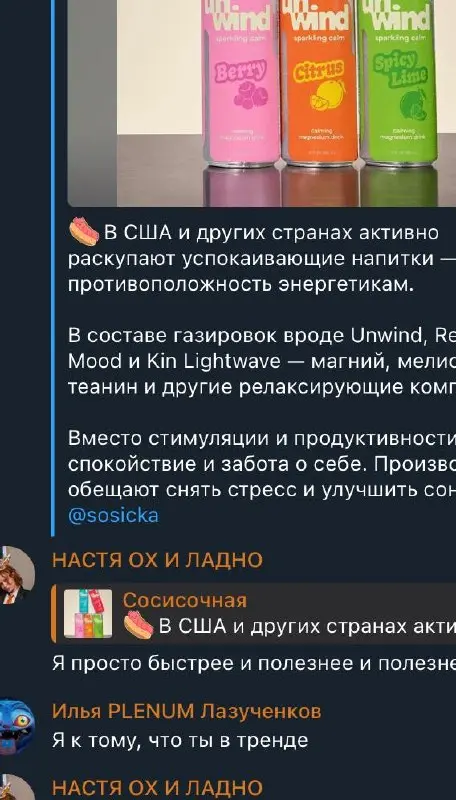 #мнение #ладно
Вчера только ленивый не прислал мне новость о том, что в США появились “расслаблетики” напитки, которые обещают эффект, противоположный энергетикам | Сетка — социальная сеть от hh.ru