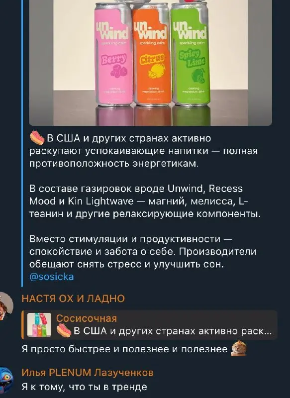 #мнение #ладно
Вчера только ленивый не прислал мне новость о том, что в США появились “расслаблетики” напитки, которые обещают эффект, противоположный энергетикам | Сетка — социальная сеть от hh.ru