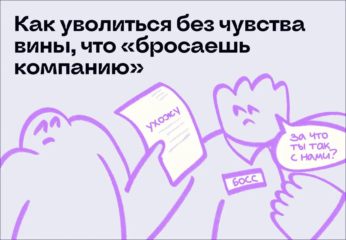 Как уволиться без чувства вины, что «бросаешь компанию» | Сетка — социальная сеть от hh.ru