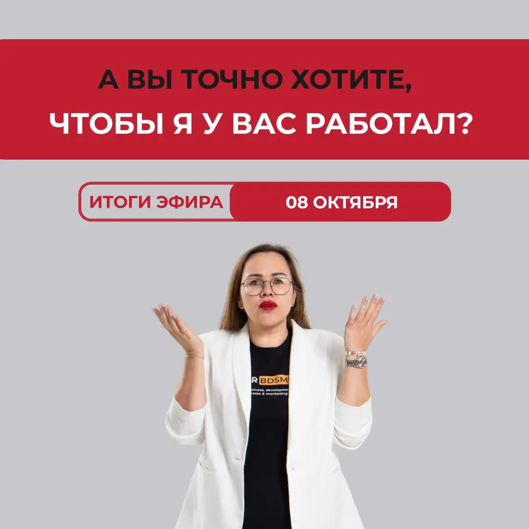 Мы снова пошли устраиваться на работу. Но есть нюанс: мы не собирались устраиваться 😎
Вчера, 8 октября, провели очередной прямой эфир «HR-Ревизорро» | Сетка — социальная сеть от hh.ru