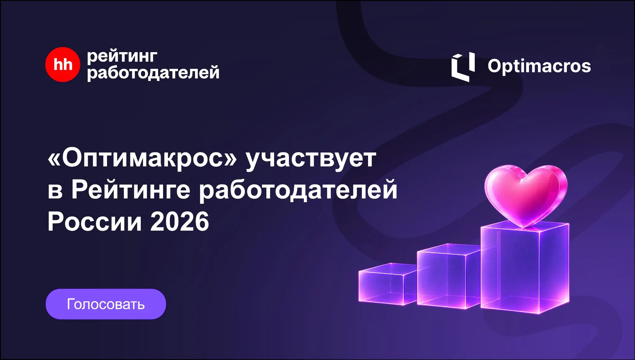 💜 Знакомы с «Оптимакрос»? Будем рады вашему голосу! | Сетка — социальная сеть от hh.ru