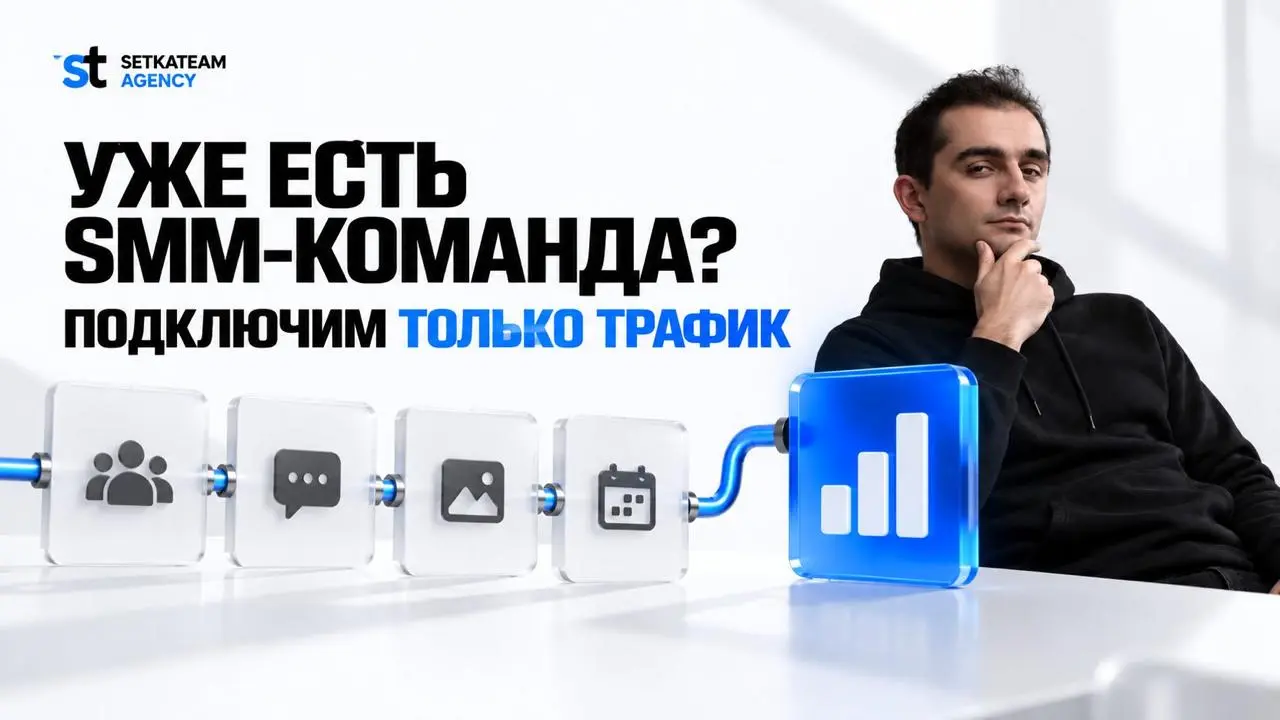 SMM вас устраивает, но новой аудитории всё равно мало?
🗣У нас есть принцип, который владелец проекта держит внутри команды — не ломать то, что у клиента уже работает | Сетка — социальная сеть от hh.ru
