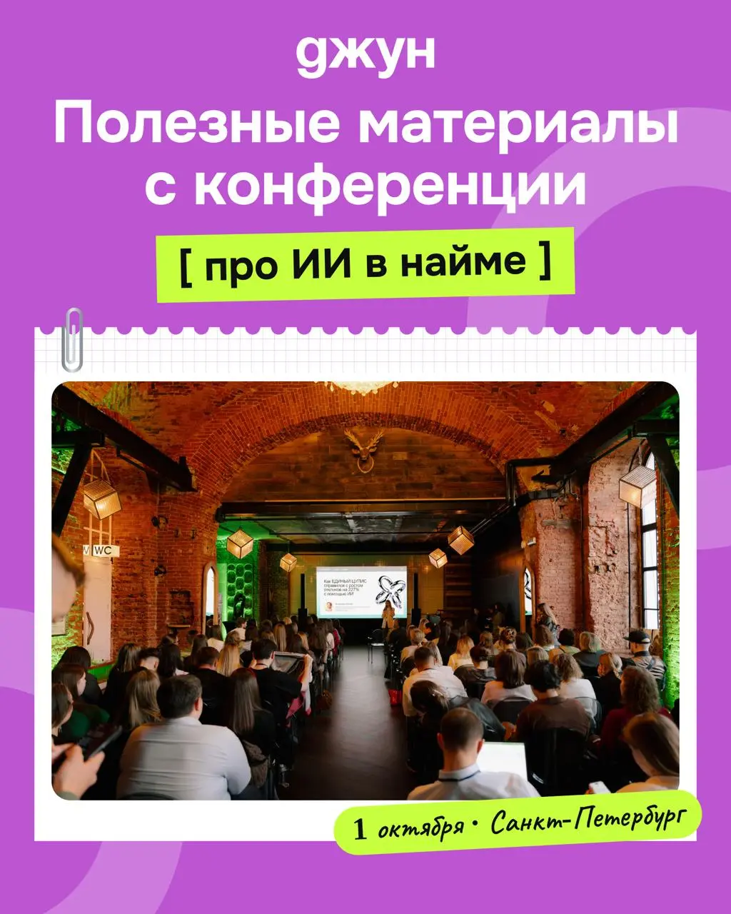Собрали для вас полезные материалы по итогам конференция про ИИ в найме в Санкт-Петербурге ✨
1 октября мы вместе с get experts собрали HR и рекрутеров на встречу, чтобы обсудить ИИ в найме | Сетка — социальная сеть от hh.ru
